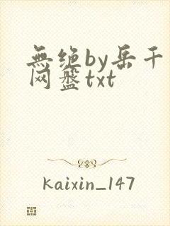 无绝by岳千月网盘txt