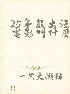 25年熊出没大电影叫什么