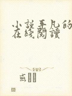 小说平凡的世界在线阅读