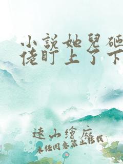 小说她儿砸被大佬盯上了下载