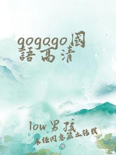gogogo国语高清
