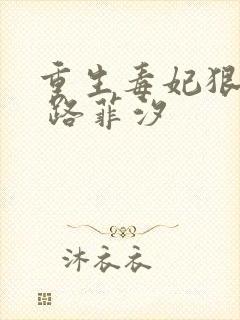 重生毒妃狠绝色 路菲汐