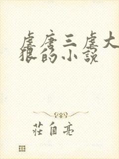 虐唐三虐大师最狠的小说