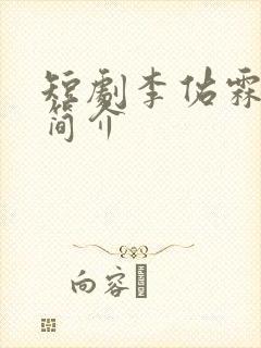 短剧李佑霖个人简介