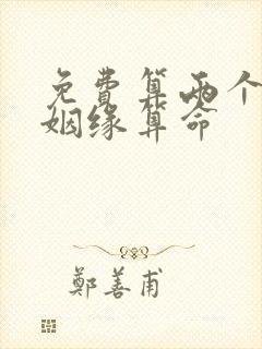 免费算两个人的姻缘算命