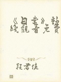 《日常》动漫在线观看免费