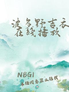 波多野吉衣作品 在线播放