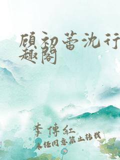 顾初蕾沈行原笔趣阁