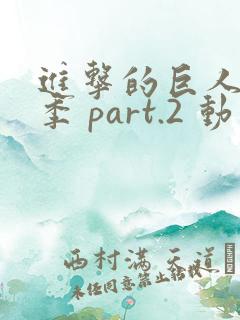 进击的巨人最终季 part.2 动漫