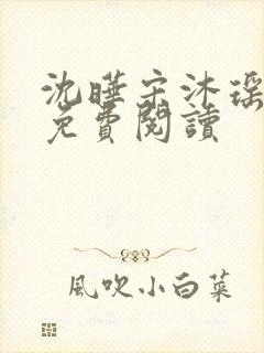 沈晔宋沐瑶全文免费阅读