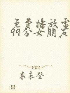 免费播放电视剧99分女朋友