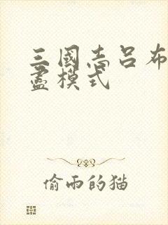 三国志吕布传无尽模式