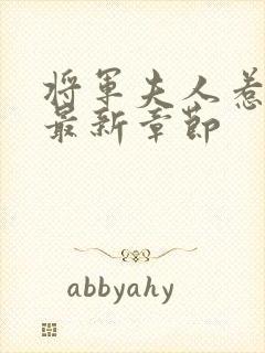 将军夫人惹不得最新章节