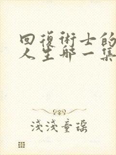 回复术士的重启人生哪一集黄