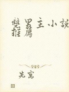 双男主小说年下推荐