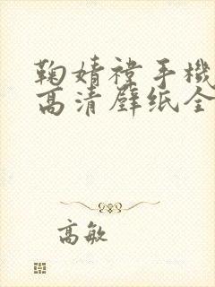 鞠婧祎手机壁纸高清壁纸全屏