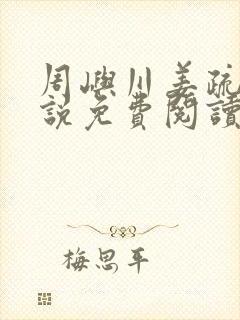 周屿川姜疏月小说免费阅读最新章节