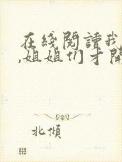 在线阅读我死后,姐姐们才开始爱我小说