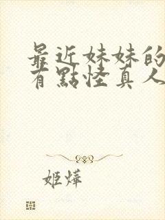 最近妹妹的样子有点怪真人