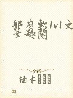 那么软1v1文笔趣阁