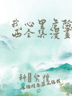 我心里危险的东西全集漫画