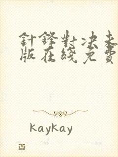 针锋对决未删减版在线免费观看