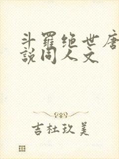 斗罗绝世唐门小说同人文