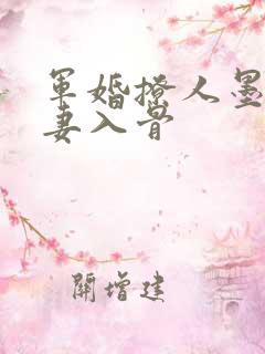 军婚撩人墨少宠妻入骨