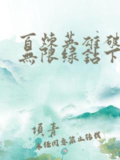 百炼英雄破解版无限绿钻下载