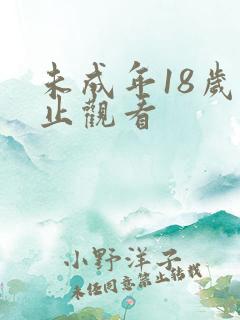 未成年18岁禁止观看