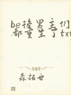 be后男主们全都重生了txt