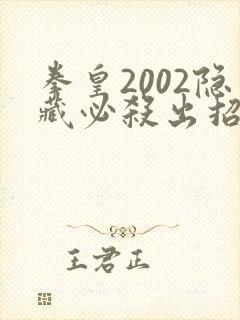 拳皇2002隐藏必杀出招表