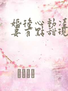 婚后心动凌总追妻有点甜现在免费观看