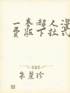 一拳超人漫画免费版下拉式6漫画