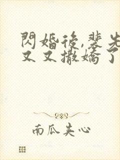 闪婚后,裴先生又又撒娇了短剧