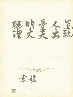 聪明爱人怎么处理丈夫出轨