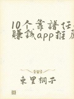 10个靠谱任务赚钱app推荐