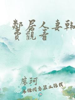 邻居人妻韩漫免费观看