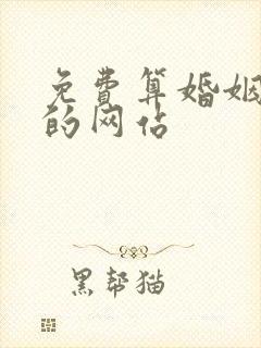 免费算婚姻最准的网站