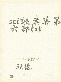 sci谜案集第六部txt