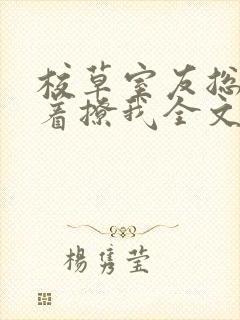 校草室友总是哭着撩我全文免费阅读