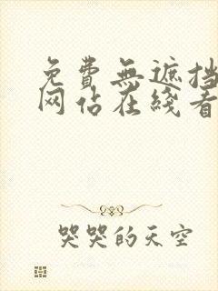 免费无遮挡漫画网站在线看