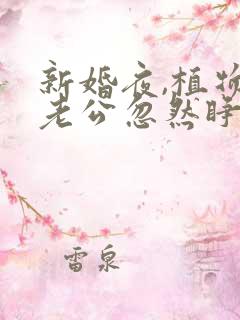 新婚夜,植物人老公忽然睁开眼说简默