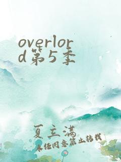 overlord第5季