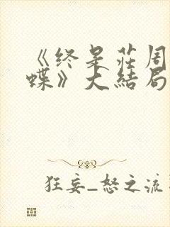 《终是庄周梦了蝶》大结局