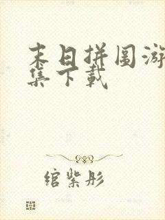 末日拼图游戏全集下载