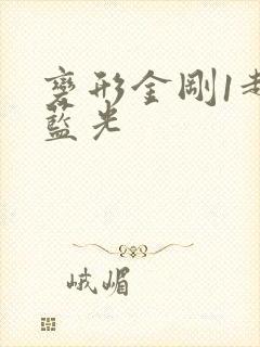 变形金刚1超清蓝光