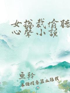 女总裁偷听老公心声小说