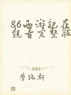 86西游记在线观看完整版免费