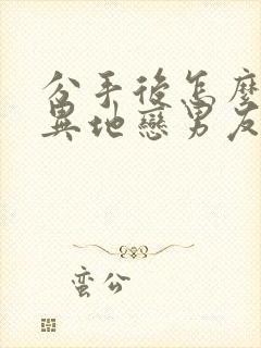 分手后怎么挽回异地恋男友